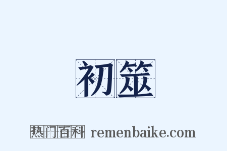 初筮是什么意思的图片